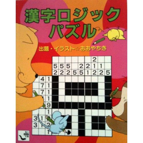 漢字ロジックパズル (角川mini文庫 (144))