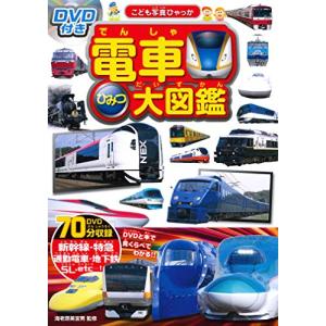 DVD付き 電車ひみつ大図鑑 (こども写真ひゃっか)｜kokonararu