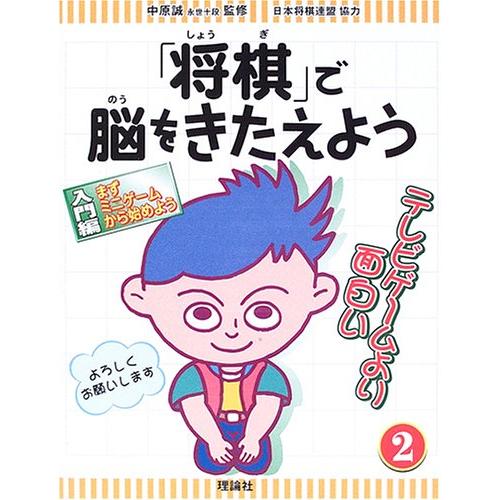 「将棋」で脳をきたえよう〈2〉まずミニゲームから始めよう