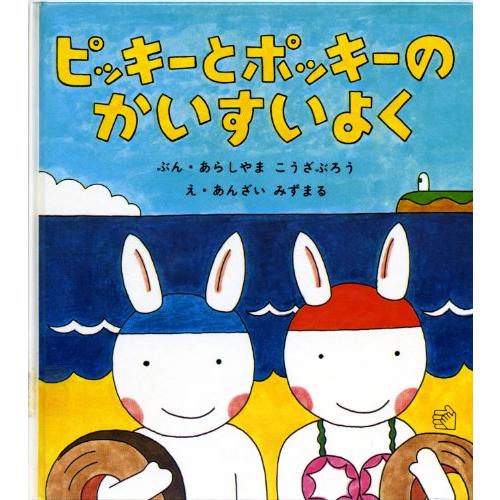 ピッキーとポッキーのかいすいよく (幼児絵本シリーズ)