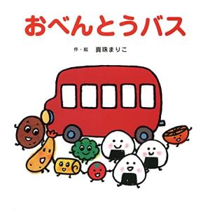 おべんとうバス (たべもの×のりもの×あかちゃん0歳・1歳・2歳児の絵本)｜kokonararu