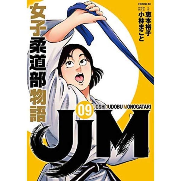 JJM 女子柔道部物語 コミック 1-9巻セット