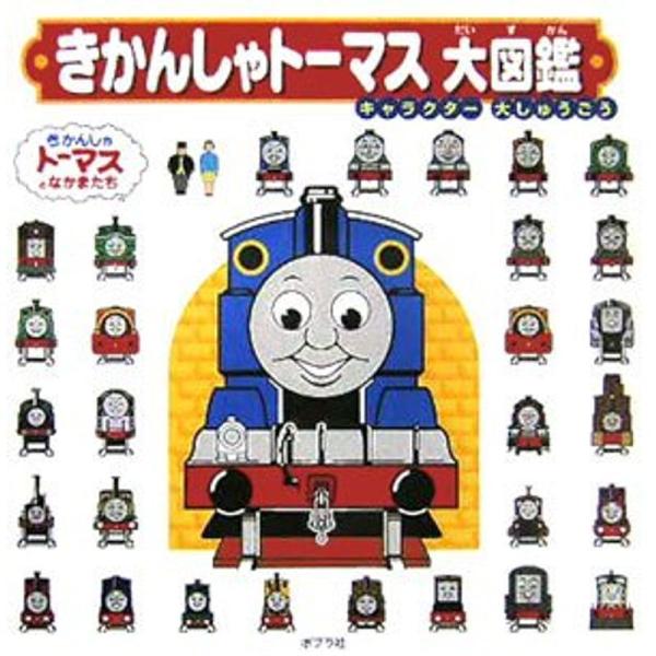 きかんしゃトーマス大図鑑?キャラクター大しゅうごう (きかんしゃトーマスとなかまたち)