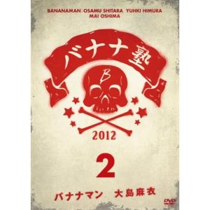 バナナ塾 VOL.2 DVD｜kokonararu