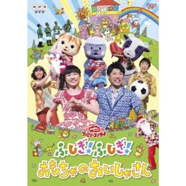 NHKおかあさんといっしょファミリーコンサート 「ふしぎふしぎおもちゃのおいしゃさん」 DVD