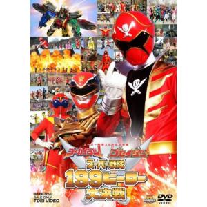 ゴーカイジャー ゴセイジャー スーパー戦隊１９９ヒーロー大決戦DVD｜kokonararu