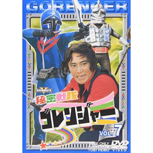 スーパー戦隊シリーズ 秘密戦隊ゴレンジャー Vol.7 DVD