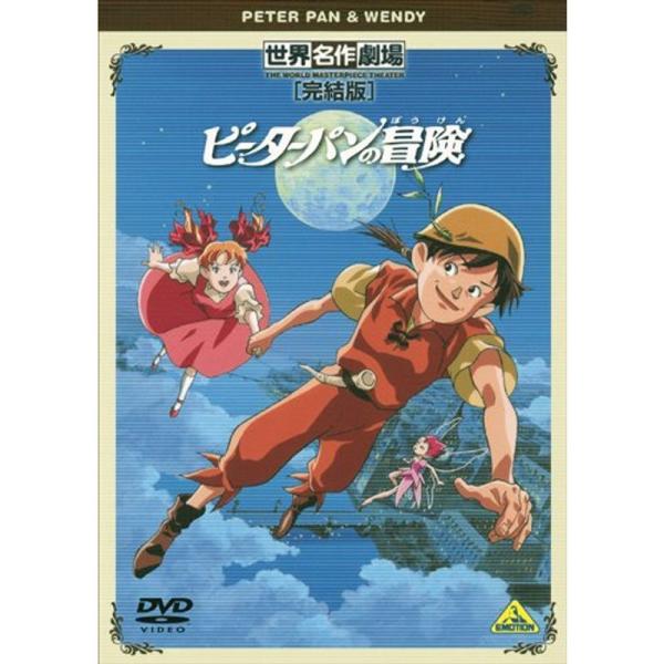 世界名作劇場・完結版 ピーターパンの冒険 DVD
