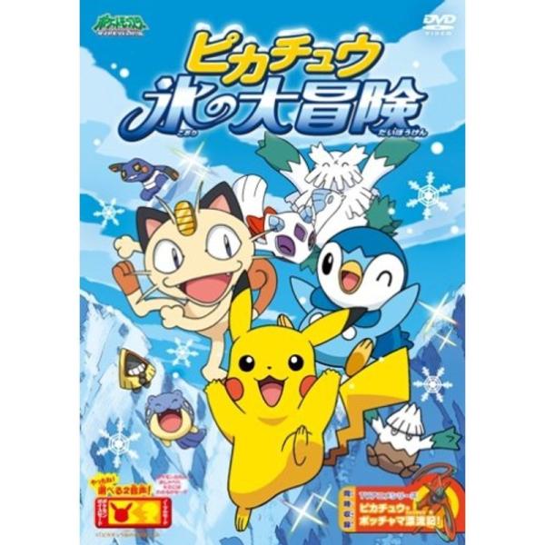 ポケットモンスター ダイヤモンド・パール ピカチュウ 氷の大冒険 DVD