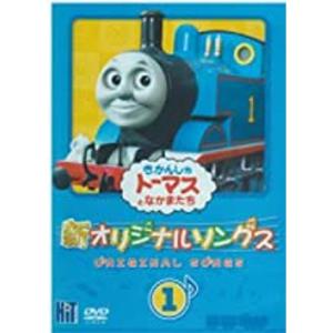 きかんしゃトーマス 新オリジナルソングス 1 DVD｜kokonararu