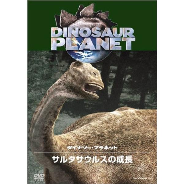 ディスカバリーチャンネル ダイナソー・プラネット サルタサウルスの成長 DVD