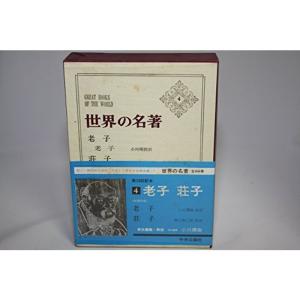 世界の名著〈第4〉老子,荘子 (1968年)｜kokonararu