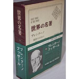 世界の名著〈51〉ブレンターノ,フッサール (1970年)｜kokonararu