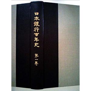 日本銀行百年史〈第1巻〉 (1982年)｜kokonararu