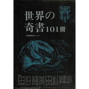 世界の奇書101冊 (1978年)｜kokonararu