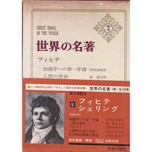 世界の名著〈続 9〉フィヒテ・シェリング (1974年)｜kokonararu