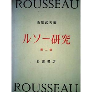 ルソー研究 第二版 (1968年) (京都大学人文科学研究所報告)｜kokonararu