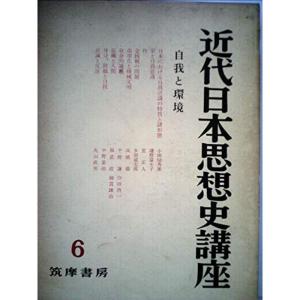 近代日本思想史講座〈第6〉自我と環境 (1960年)｜kokonararu