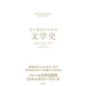 若い読者のための文学史 (Yale University Press Little Histor)｜kokonararu