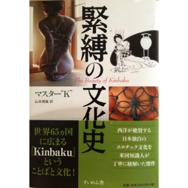緊縛の文化史 The Beauty of Kinbaku