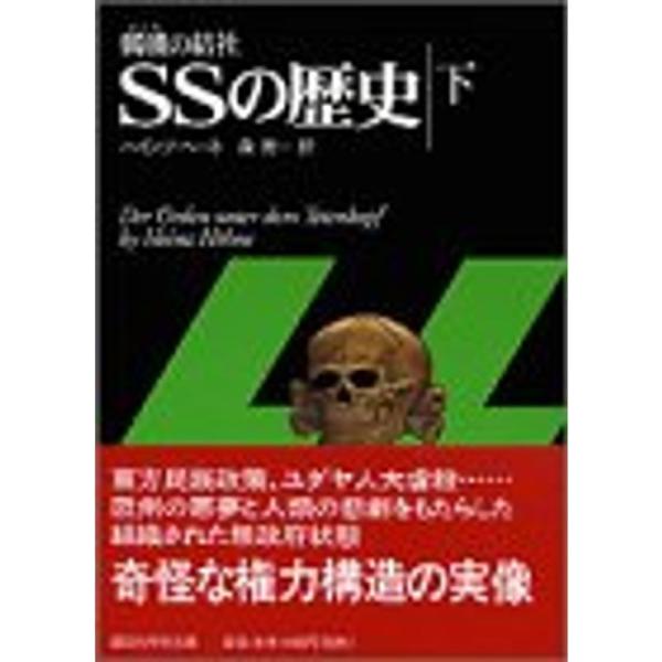 髑髏の結社・SSの歴史〈下〉 (講談社学術文庫)