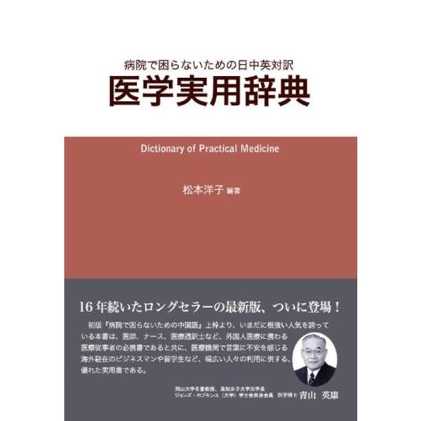 病院で困らないための 日中英対訳 医学実用辞典