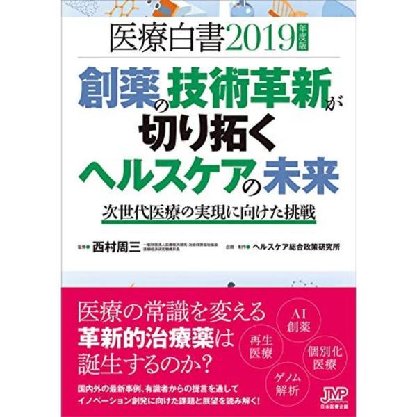 医療白書2019年度版/創薬の技術革新が切り拓くヘルスケアの未来-次世代医療の実現に向けた挑戦