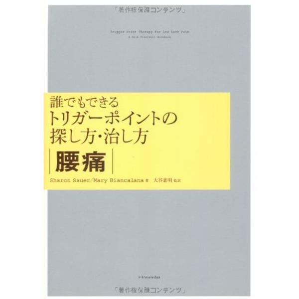 誰でもできるトリガーポイントの探し方・治し方 腰痛