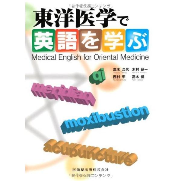 東洋医学で英語を学ぶMedical English for Oriental Medicine