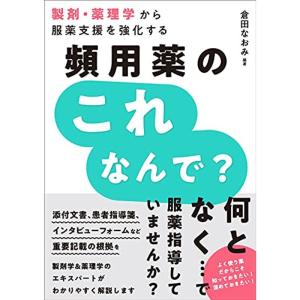 製剤・薬理学から服薬支援を強化する 頻用薬のこれなんで?｜kokonararu