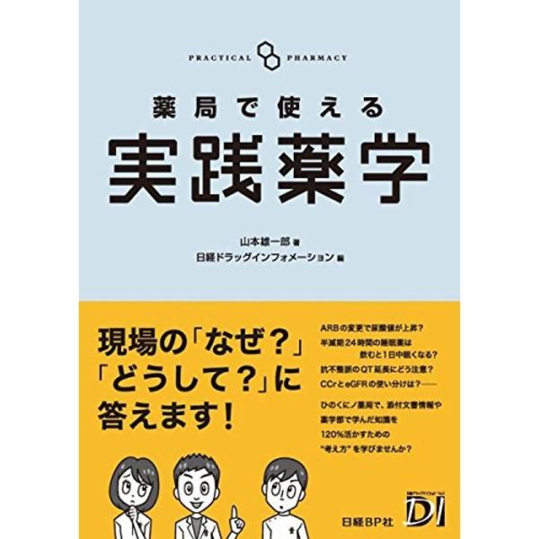 薬局で使える実践薬学