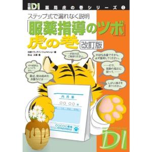 「服薬指導のツボ」虎の巻 改訂版 (日経DI 薬局虎の巻シリーズ)｜kokonararu