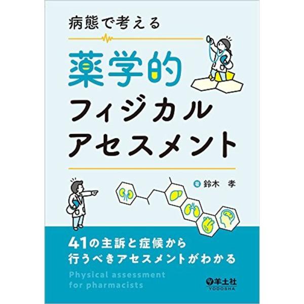 病態で考える薬学的フィジカルアセスメント〜41の主訴と症候から行うべきアセスメントがわかる