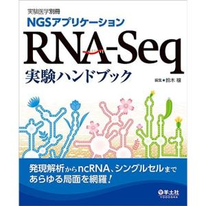 NGSアプリケーション RNA-Seq実験ハンドブック〜発現解析からncRNA、シングルセルまであらゆる局面を網羅 (実験医学別冊)｜kokonararu