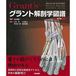 グラント解剖学図譜 第7版｜kokonararu
