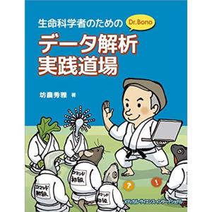 生命科学者のためのDr.Bonoデータ解析実践道場｜kokonararu