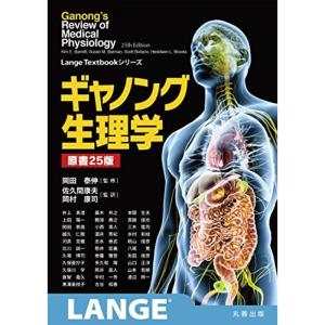 ギャノング生理学 原書25版 (LangeTextbookシリーズ)｜kokonararu