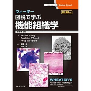 ウィーター 図説で学ぶ機能組織学 原著第6版｜kokonararu