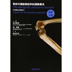 骨折の機能解剖学的運動療法 その基礎から臨床まで 体幹・下肢｜kokonararu