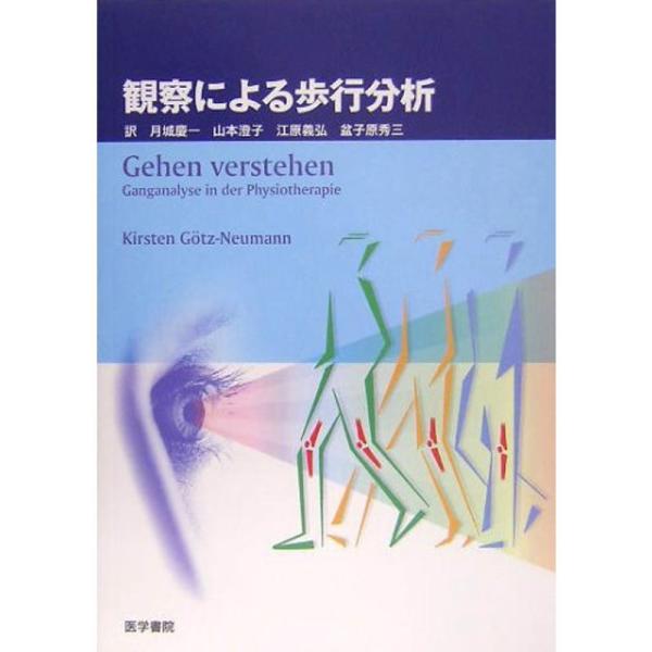 観察による歩行分析