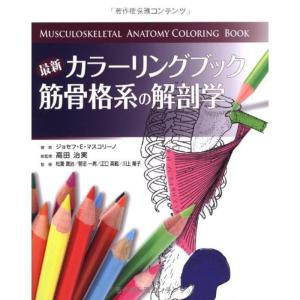 最新カラーリングブック 筋骨格系の解剖学 (GAIA BOOKS)｜kokonararu