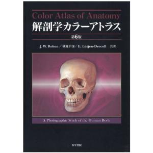 解剖学カラーアトラス 第6版｜kokonararu