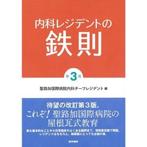 内科レジデントの鉄則 第3版｜kokonararu