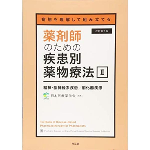 病態を理解して組み立てる 薬剤師のための疾患別薬物療法 II 精神・脳神経系疾患/消化器疾患(改訂第...