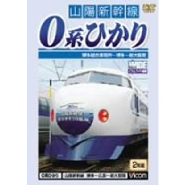 山陽新幹線 0系ひかり 博多~新大阪間 DVD