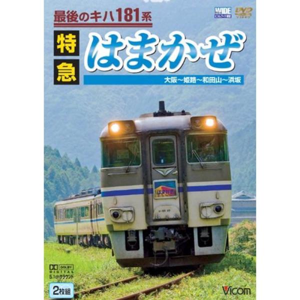 最後のキハ181系特急はまかぜ 大阪~姫路~和田山~浜坂 DVD