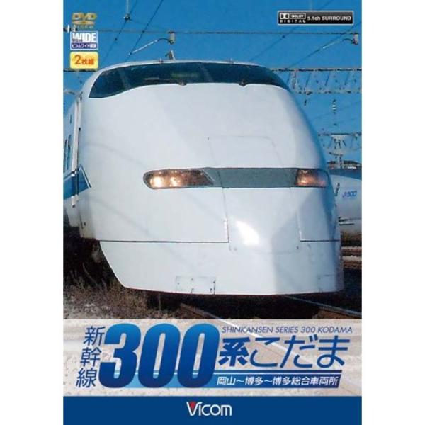 ビコム ワイド展望 新幹線 300系こだま DVD