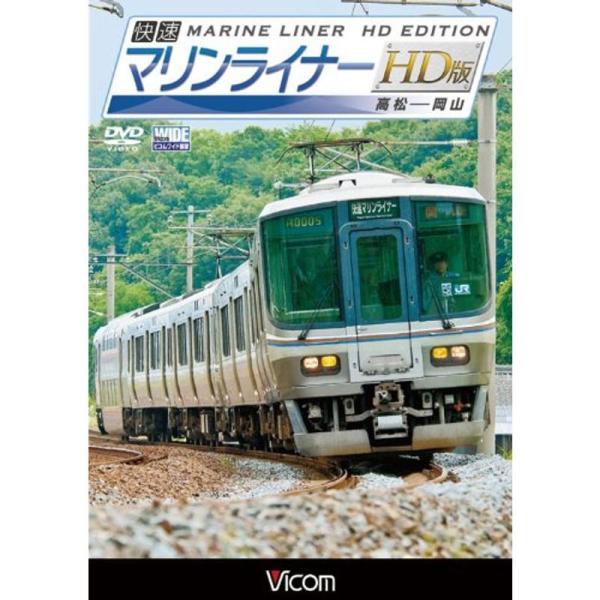 ビコム ワイド展望 快速マリンライナー HD版 高松~岡山 DVD