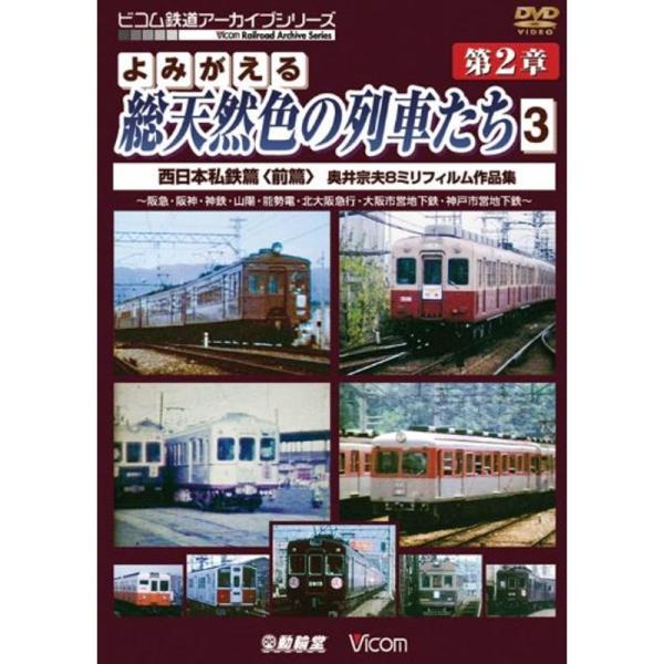 アーカイブシリーズ よみがえる総天然色の列車たち 第2章 3 西日本私鉄篇(前編) 奥井宗夫 8ミリ...