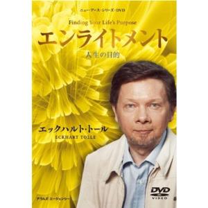 エックハルト・トール/エンライトメント 人生の目的(ニュー・アース・シリーズ) DVD